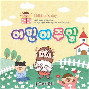 맑은누리디자인 어린이주일현수막 006-(120x120cm)(가공선택필수) [주문제작] 교회현수막 가정의달