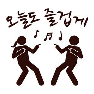 오피스왕국 오늘도 즐겁게 그래픽 스티커 댄스 춤 즐거운 음악 음표 dance15, 코코아브라운