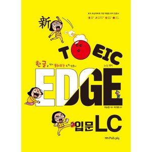 한글로 먼저 풀어보는신 TOEIC EDGE 입문 LC, 삼육오, 신토익 엣지(EDGE) 시리즈