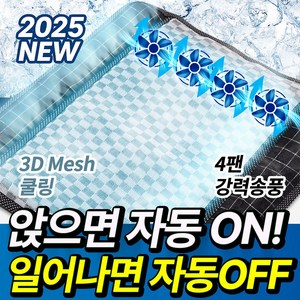 원웨이 바람방석 usb 통풍방석 여름 의자 사무실 차량용 쿨방석