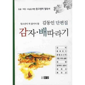 청소년이 꼭 읽어야 할감자 배따라기, 문장, 김동인 저