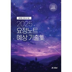 2025 요정노트 예상 기출집:공무원 국어 9 7급, 제이씨에듀