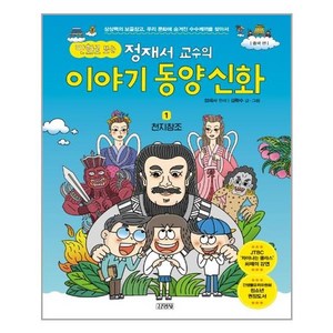 [김영사] 만화로 보는 정재서 교수의 이야기 동양신화 1 : 천지창조 (마스크제공)