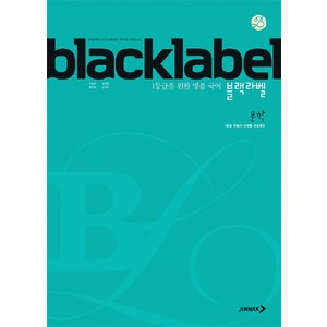 BLACKLABEL 블랙라벨 국어 문학 (2023년용), 진학사, 국어영역