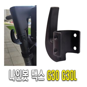 전동킥보드 나인봇 G30 라이트 후크 고리 G30L 봉지걸이 헬멧걸이 프론트 리어, 리어후크, 1개