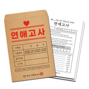 연애고사 커플문답 시험지 사랑문답 연애문답 백문백답 필수인간 결혼문답 문답 커플백문백답 커플상황문답 결혼 연애백문백답 커플100문100답 커플질문 커플문답책 백문백답 커플모의고사, 1SET, 1세트