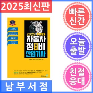 2025 Pass 자동차정비산업기사 필기, 골든벨