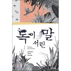 독이 서린 말, 마이테 카란사 저/권미선 역, 사계절