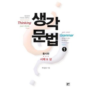 생각문법 1 동사편 시제&상, 봄찬