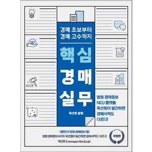 핵심경매실무(2024):경매 초보부터 경매 고수까지, 옥션원 편집부, 옥션원