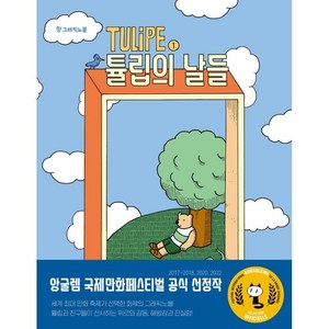 TULiPE 1: 튤립의 날들, 소피 게리브, 주니어RHK