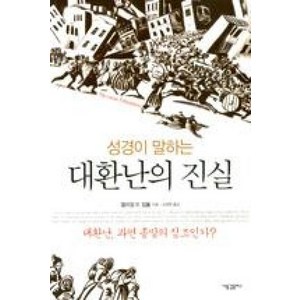 성경이 말하는 대환난의 진실, 새물결플러스, 윌리엄 R. 킴볼 저/김재영 역