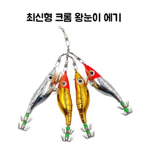 연피싱 최신형 크롬 왕눈이, 크롬 금장, 1개