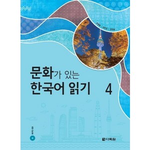 문화가 있는 한국어 읽기 4, 상품명