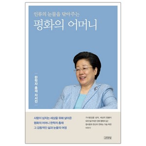 인류의 눈물을 닦아주는평화의 어머니:한학자 총재 자서전, 김영사, 한학자