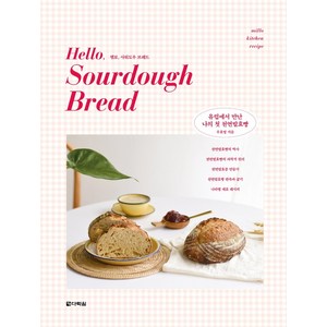 헬로 사워도우 브레드(Hello Sourdough Bread):유럽에서 만난 나의 첫 천연발효빵, 다락원, 우효영