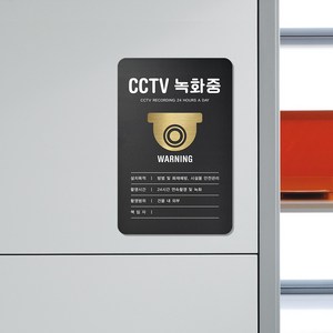 루리앤메리 블랙골드 사인보드 013 CCTV 녹화중 001 안내판 130 X 200mm, 1개