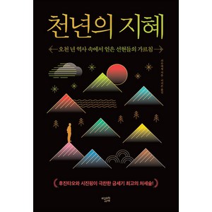 천년의 지혜 - 오천 년 역사 속에서 얻은 선현들의 가르침