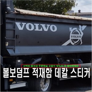 (디럭스혼) 볼보덤프트럭 적재함 데칼스티커 VOLVO DUMPER 25.5T (**옵션선택필수**), 적재함측면 T6특 1장(칼라), 1개