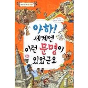 아하 세계엔 이런 문명이 있었군요 (아하 세계 역사 4 문명사)