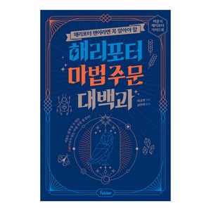 해리포터 팬이라면 꼭 알아야 할해리포터 마법 주문 대백과:비공식 해리포터 가이드북, 폴더, 머글넷