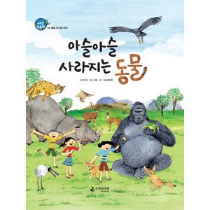 아슬아슬 사라지는 동물:멸종 위기종 관리, 국립생태원, 국립생태원이 들려주는 에코스토리 시리즈