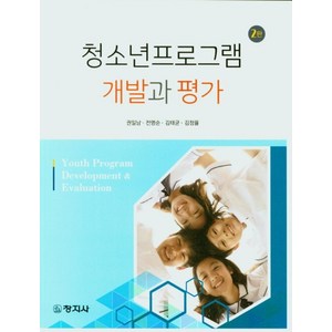 청소년프로그램 개발과 평가, 창지사, 권일남, 전명순,  김태균,  김정율