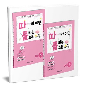 따라하면 풀리는 초등 수학 7세 1 2세트 전2권