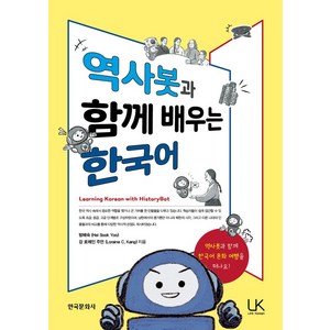 역사봇과 함께 배우는 한국어, 방혜숙, 강 로레인 주언(저), 한국문화사, 방혜숙,강 로레인 주언 공저