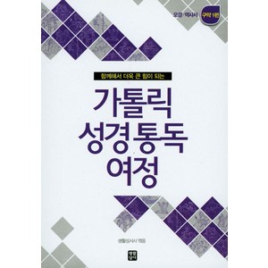 함께해서 더욱 큰 힘이 되는가톨릭 성경통독 여정 구약 1편:오경과 역사서, 생활성서사