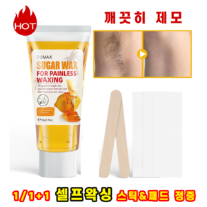 1/1+1 셀프왁싱 키트 예민피부 제모 입술제모 슈가링왁싱 스틱 패트 정증, 1개, 2개, 50g