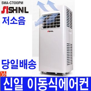 신일에어컨 SMA-C7000PM 이동식에어컨(650w) 스텐드형 창문형 소형 저소음 절전형 당일발송