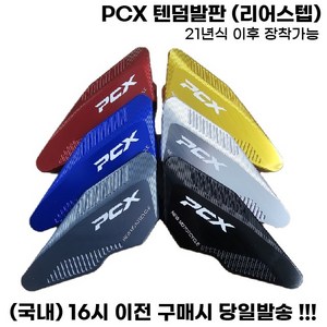 PCX 리어스텝 텐덤발판 로고 논슬립 보조발판 튜닝 21년식이상, 실버, 1세트