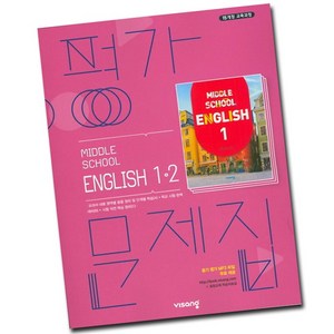 최신) 비상교육 중학교 영어 1-2 평가문제집 중학 중등 중1-2 1학년 2학기 비상 김진완, 비상 중1-2 영어 평가 김진완, 중등1학년