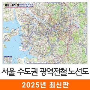 [지도코리아] 서울 수도권 광역전철노선도 (한글 영문) 110x79cm 코팅 소형 - 서울시 경기도 영어 전철노선도 지하철노선도 지도 전도