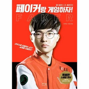 웅진북센 페이커랑 게임하자 월드클래스 LOL 플레이어, One colo  One Size@1