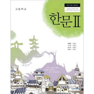 고등학교 한문 2 교과서 천재교과서 안대회 2024, 한자/한문, 고등학생