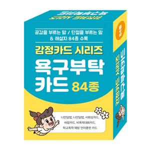 감정카드 시리즈 욕구부탁카드 84종:공감을 부르는 말/ 단절을 부르는 말 & 해설지 84종 수록, 콘텐츠에그