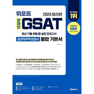 2024 위포트 온라인 GSAT 삼성직무적성검사 통합 기본서:최신 기출 유형 + 실전 모의고사, 2024 위포트 온라인 GSAT 삼성직무적성검사 통.., 위포트 연구소(저)