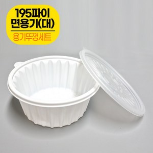 포장용기 195파이 면용기(대) 50개 + 뚜껑50개 / 짜장면 칼국수용기, 1세트