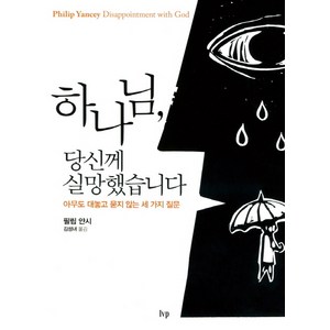 하나님 당신께 실망했습니다:아무도 대놓고 묻지 않는 세 가지 질문, IVP