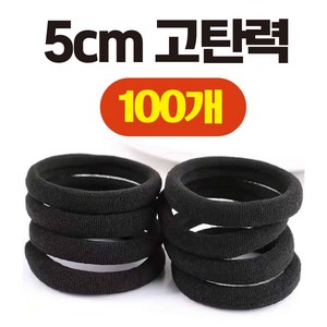 진판사 5cm 무매듭 쫀쫀 두꺼운 손목 머리끈 100P