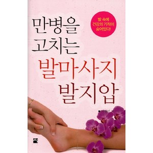 만병을 고치는 발마사지 발지압, 예감출판사, 이현민