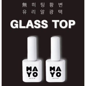 마요 유리알광 탑젤 10ml 2개