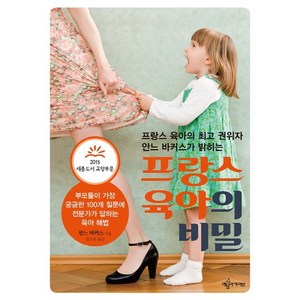 프랑스 육아의 비밀:프랑스 육아의 권위자 안느 바커스가 밝히는, 예문아카이브