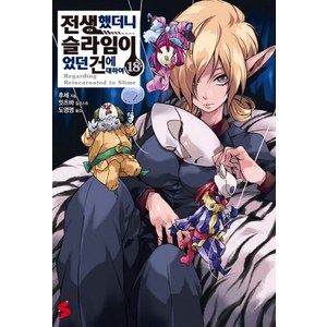 전생했더니 슬라임이었던 건에 대하여 18, 소미미디어