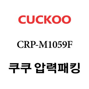 쿠쿠 CRP-M1059F, 1개, 고무패킹 단품만 X 1