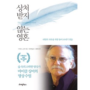 상처 받지 않는 영혼:내면의 자유를 위한 놓아 보내기 연습, 라이팅하우스, 마이클 A. 싱어