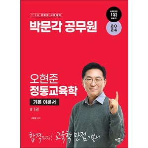 2024 박문각 공무원 오현준 정통교육학 전2권 세트