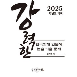 강력한 한국외대 인문계 논술 기출문제 : 2025학년도 대비